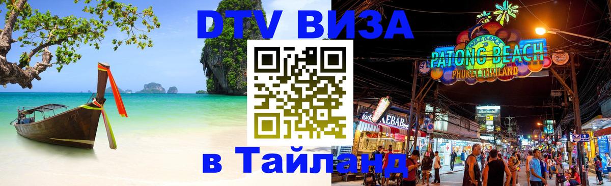 ДТВ VISA Тайланд для фрилансеров 
