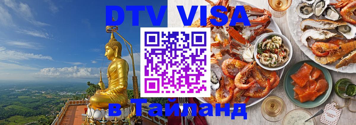 Visa ДТВ Тайланд помощь 